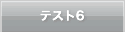 テスト6