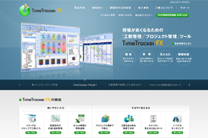 工数管理・プロジェクト管理ツール【TimeTracker FX】