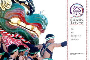 NPO 日本の祭りネットワーク