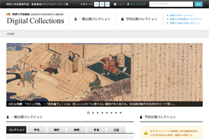 佛教大学図書館デジタルコレクション
