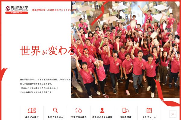 桃山学院大学 合格者向けサイト Webデザインリンク集 現代デザイン