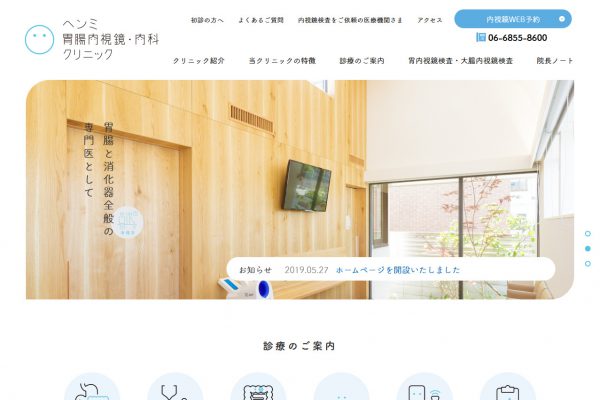 ヘンミ胃腸内視鏡 内科クリニック Webデザインリンク集 現代デザイン