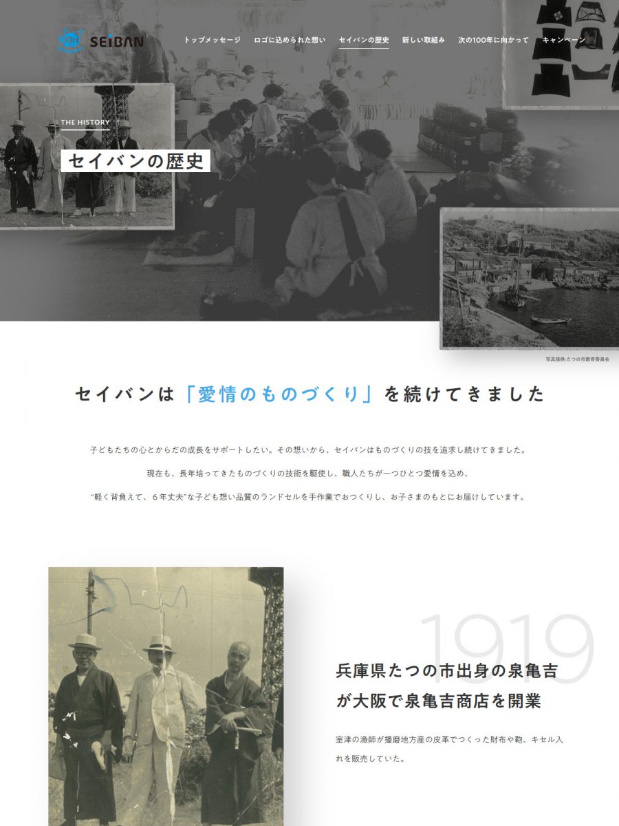 「愛情のものづくり」セイバン100周年記念サイト